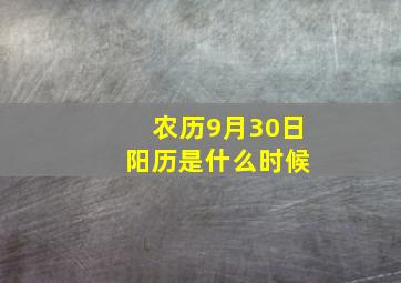 农历9月30日 阳历是什么时候